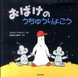 おばけのうちゅうりょこう