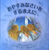 おやすみなさいをするまえに