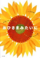 おひさまみたいに
