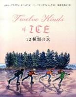 12種類の氷