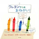 クレヨンからのおねがい!