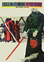 写真記録日本の侵略:中国/朝鮮 第2版