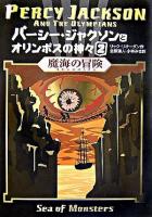 魔海の冒険 ＜パーシー・ジャクソンとオリンポスの神々 2＞