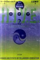 H.I.V.E. : 悪のエリート養成機関 volume2 (オーバーロード・プロトコル)