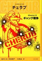 チェラブ : 英国情報局秘密組織 Mission8 (ギャング戦争)