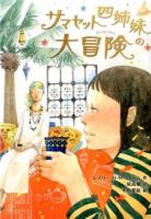 サマセット四姉妹の大冒険
