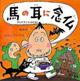 馬の耳に念仏 ＜声にだすことばえほん＞