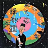 おくのほそ道 ＜声にだすことばえほん＞