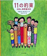 11の約束 : えほん教育基本法