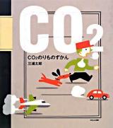 CO2のりものずかん ＜ほるぷ創作絵本＞