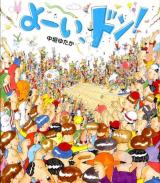 よーい、ドン! ＜ほるぷ創作絵本＞