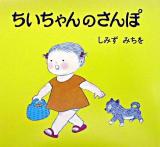 ちいちゃんのさんぽ ＜ちいちゃんえほん＞ 新版.