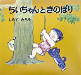 ちいちゃんときのぼり ＜ちいちゃんえほん＞ 新版.