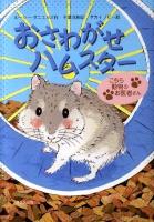 おさわがせハムスター ＜こちら動物のお医者さん＞