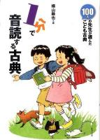 1分で音読する古典 ＜100人の先生が選んだこども古典＞