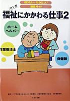 福祉にかかわる仕事 : マンガ 2 ＜知りたい!なりたい!職業ガイド＞