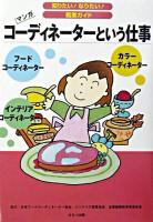 コーディネーターという仕事 : マンガ ＜知りたい!なりたい!職業ガイド＞
