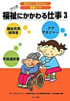 福祉にかかわる仕事 : マンガ 3 ＜知りたい!なりたい!職業ガイド＞