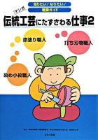 伝統工芸にたずさわる仕事 : マンガ 2 ＜知りたい!なりたい!職業ガイド＞