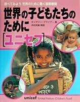 ユニセフ : 世界の子どもたちのために ＜調べてみよう世界のために働く国際機関＞