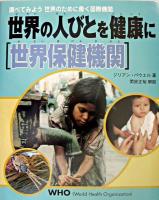 世界保健機関 : 世界の人びとを健康に ＜調べてみよう世界のために働く国際機関＞