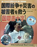 国際赤十字 : 国際紛争や災害の被害者を救う ＜調べてみよう世界のために働く国際機関＞