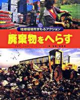 廃棄物をへらす ＜地球環境をまもるアクション / 岩渕孝 監修＞