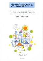 アベノミクスで女性は活躍できるのか : 女性白書 2014