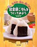 和食朝ごはんをつくってみよう : 合い言葉は!早おき・早ね、朝ごはん