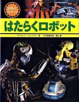 はたらくロボット ＜世界のロボット＞