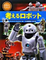 考えるロボット ＜世界のロボット＞