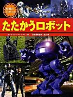 たたかうロボット ＜世界のロボット＞