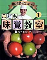 中村勝宏シェフのこども味覚教室 1 (味ってなに?)
