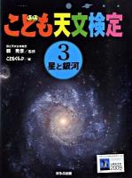 こども天文検定 3 (星と銀河)