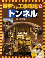 見学しよう工事現場 2 (トンネル)