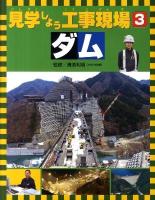 見学しよう工事現場 3 (ダム)