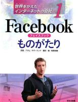 世界をかえたインターネットの会社 1 (Facebookものがたり)