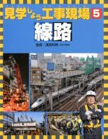 見学しよう工事現場 5 (線路)