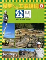 見学しよう工事現場 8 (公園)