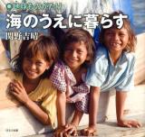 海のうえに暮らす ＜地球ものがたり＞