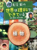 長沼毅の世界は理科でできている 植物