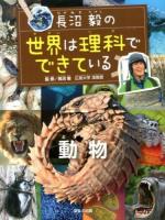 長沼毅の世界は理科でできている 動物