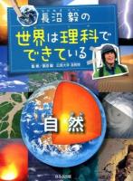 長沼毅の世界は理科でできている 自然