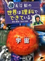 長沼毅の世界は理科でできている 宇宙