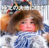 極北の大地に住む ＜地球ものがたり＞