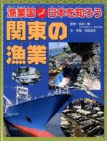 漁業国日本を知ろう 関東の漁業
