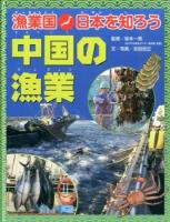 漁業国日本を知ろう 中国の漁業