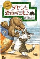 ダヤンと恐竜のたまご ＜ダヤンの冒険物語＞