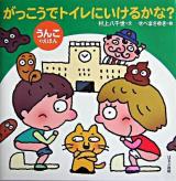 がっこうでトイレにいけるかな? : うんこのえほん