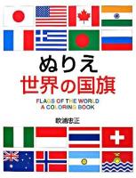 ぬりえ世界の国旗